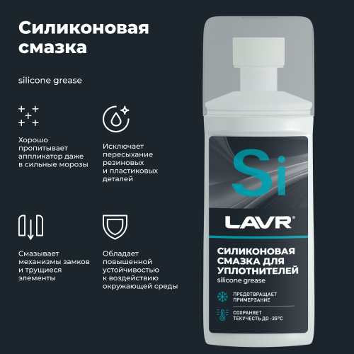 Силиконовая смазка LAVR 100 ml для уплот резинок с губкой LN1540 фото 3