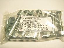Комплект болтов реактивных тяг (завод) 2121
