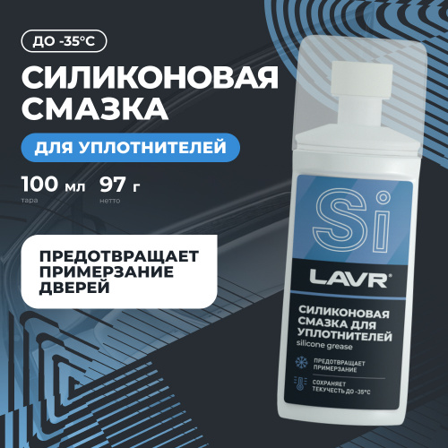 Силиконовая смазка LAVR 100 ml для уплот резинок с губкой LN1540 фото 9