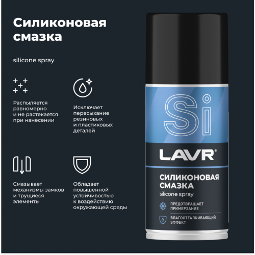 Силиконовая смазка LAVR 210 ml LN1541 фото 3