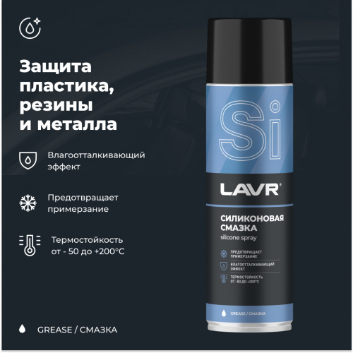 Силиконовая смазка LAVR 650 ml LN2419 фото 4